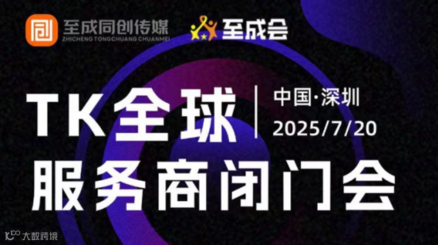 TK全球服务商闭门会