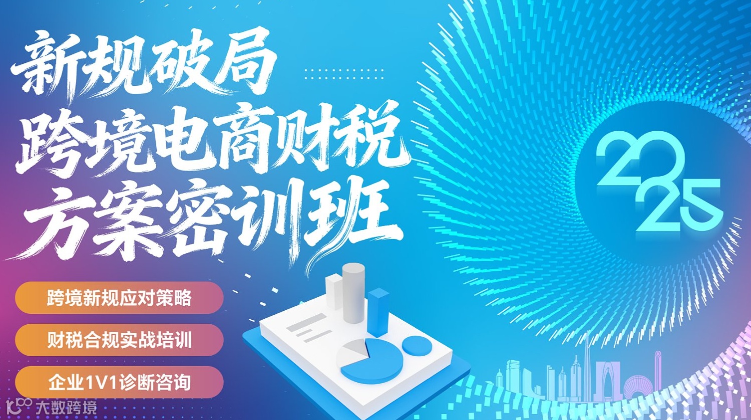 新规破局—跨境电商财税方案密训班（0129期）