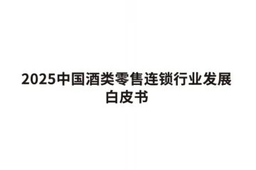 中国酒类流通协会2025年中国酒类零售连锁行业发展白皮书36页