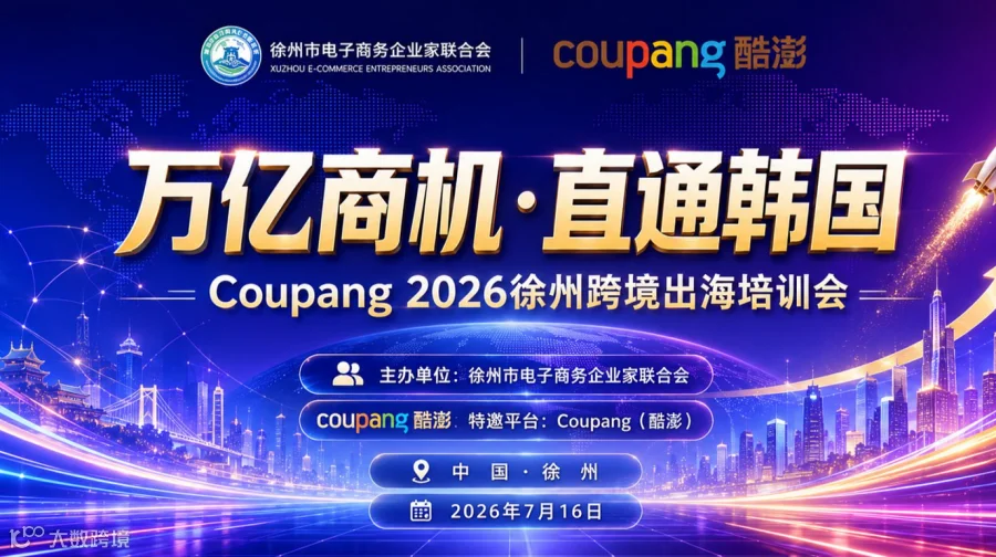 “万亿商机●直通韩国”——Coupang 2026徐州跨境出海培训会