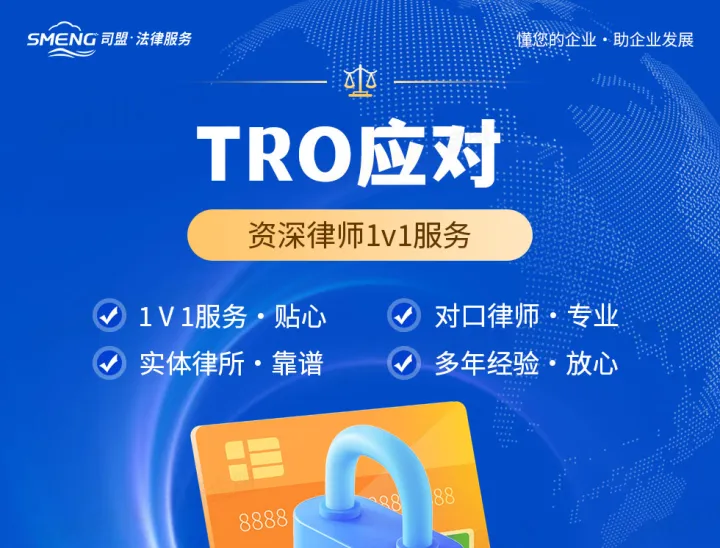 司盟丨亚马逊TRO和解应诉解冻