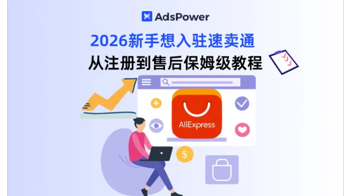 2026 速卖通新手全流程运营指南：从入驻到盈利一站式攻略