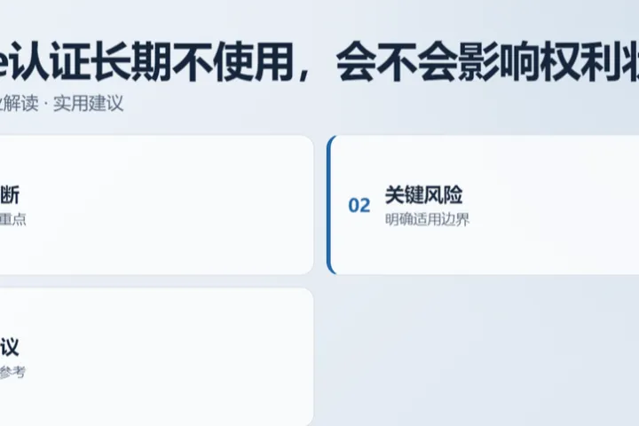 欧盟ce认证长期不使用，会不会影响权利状态？