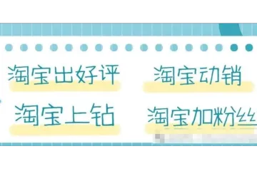 淘宝店铺怎么涨粉？如何快速涨粉丝？