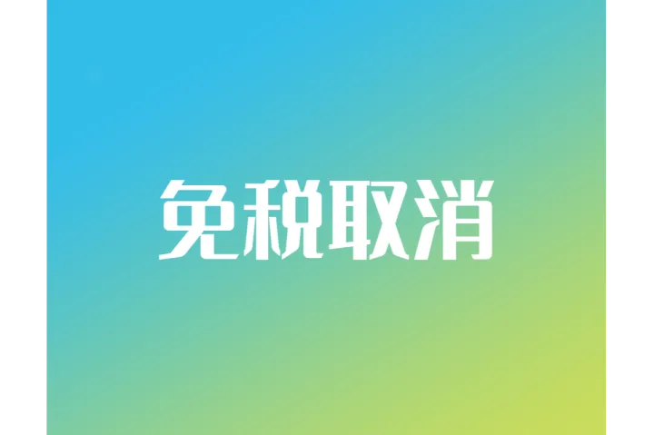 定了！欧盟将取消150欧元免税政策！