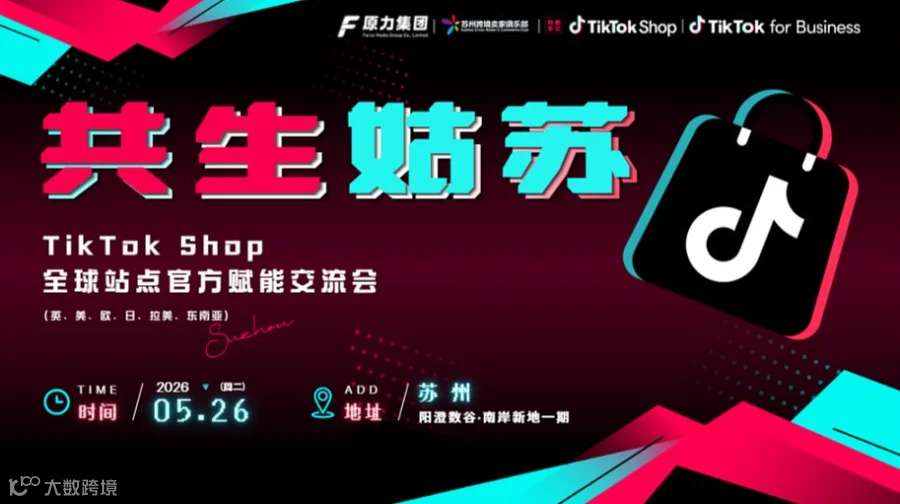 【5月26日】共生姑苏-TikTok Shop全球站点官方赋能交流会