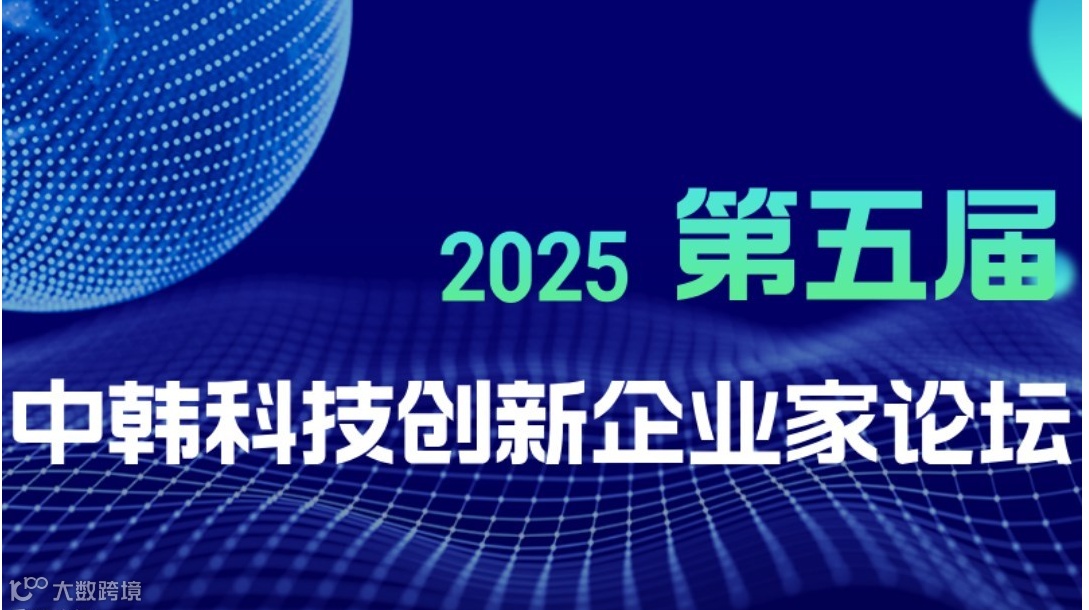13+韩国创新企业项目路演 | 中韩科技创新企业家论坛
