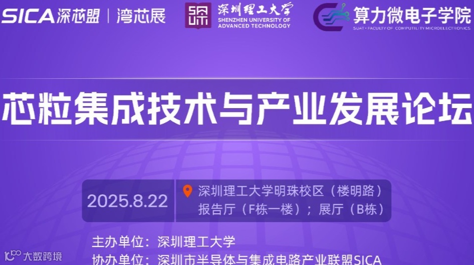 芯粒（Chiplet）集成技术与产业发展论坛