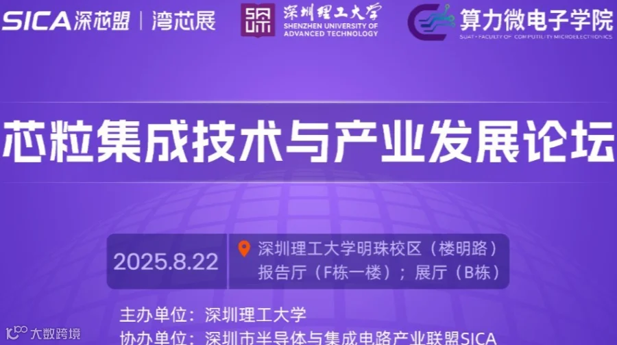 芯粒（Chiplet）集成技术与产业发展论坛