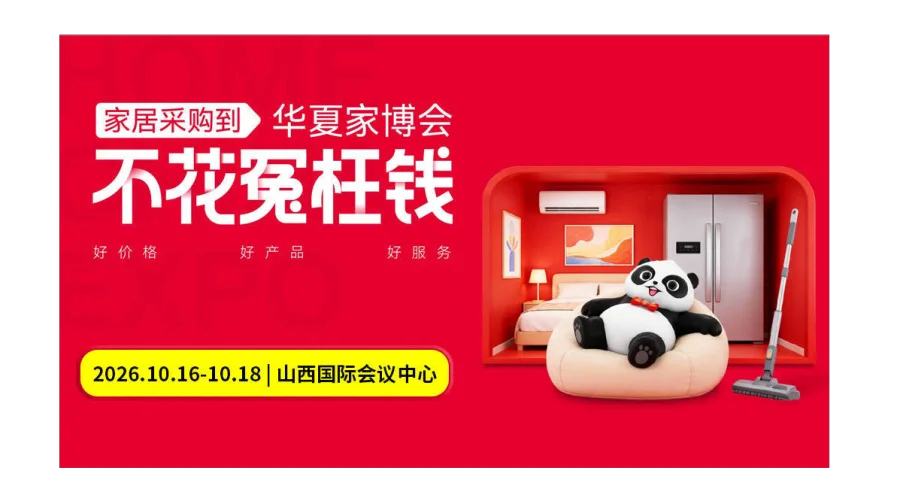 第6届太原家博会