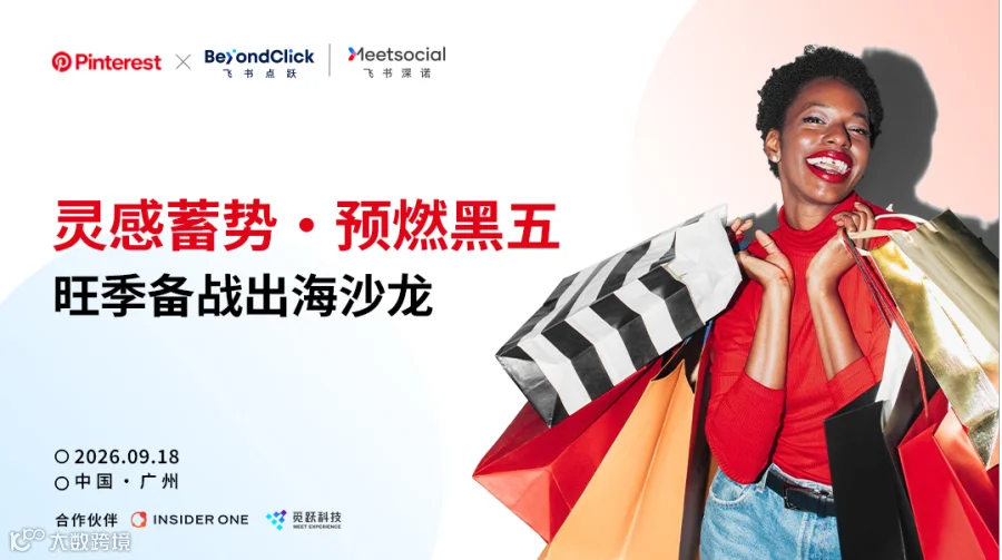 灵感蓄势·预燃黑五 旺季备战出海沙龙