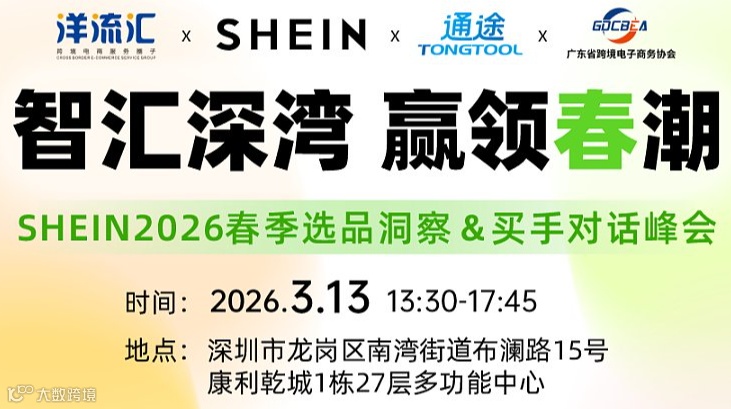 希音SHEIN 2026春季选品洞察 ＆ 买手对话峰会