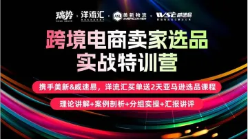 携手美新＆威速易，洋流汇送两天亚马逊选品特训营（或Tiktok运营特训营）