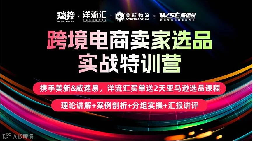 携手美新＆威速易，洋流汇送两天亚马逊选品特训营（或Tiktok运营特训营）