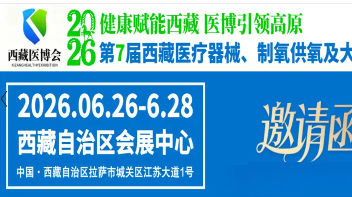 2026第7届西藏医疗器械及大健康产业展览会