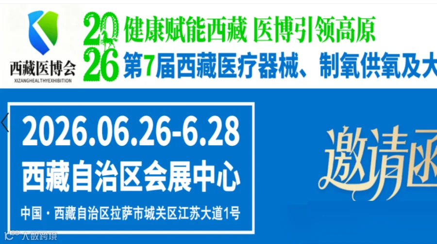 2026第7届西藏医疗器械及大健康产业展览会