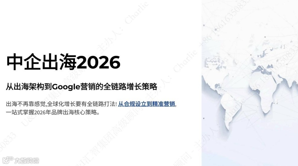 中国企业出海2026：从“走出去”到“赢市场”的增长策略