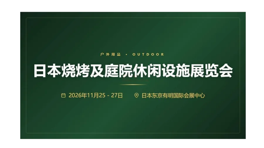 Leisure Japan 2026日本烧烤及庭院休闲设施展览会