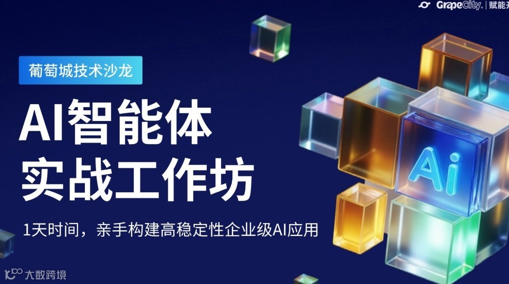 AI智能体实战工作坊·西安站