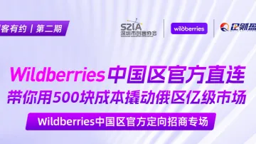 Wildberries中国区官方直连丨带你用500块成本撬动俄区亿级市场