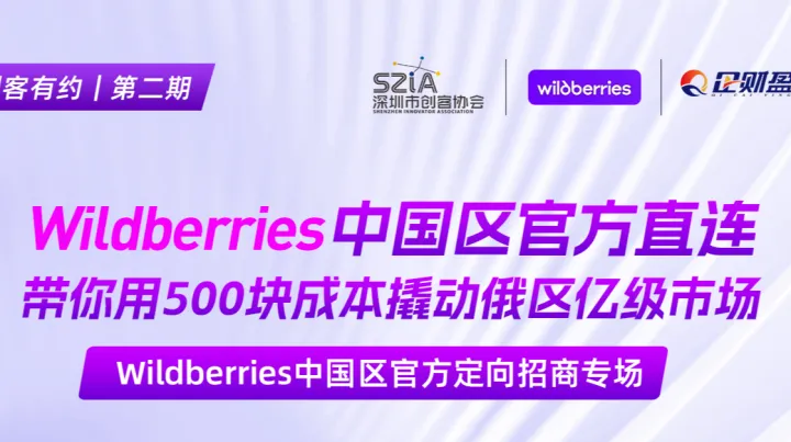 Wildberries中国区官方直连丨带你用500块成本撬动俄区亿级市场