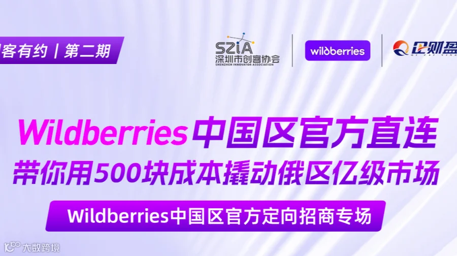 Wildberries中国区官方直连丨带你用500块成本撬动俄区亿级市场