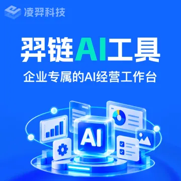 羿链AI经营工作台|跨境业务全链路智能助手