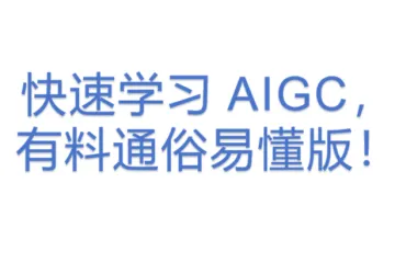 快速学习 AIGC，有料通俗易懂版！