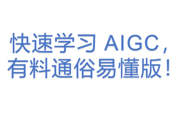 <em>快速</em><em>学习</em> AIGC，有料通俗易懂版！