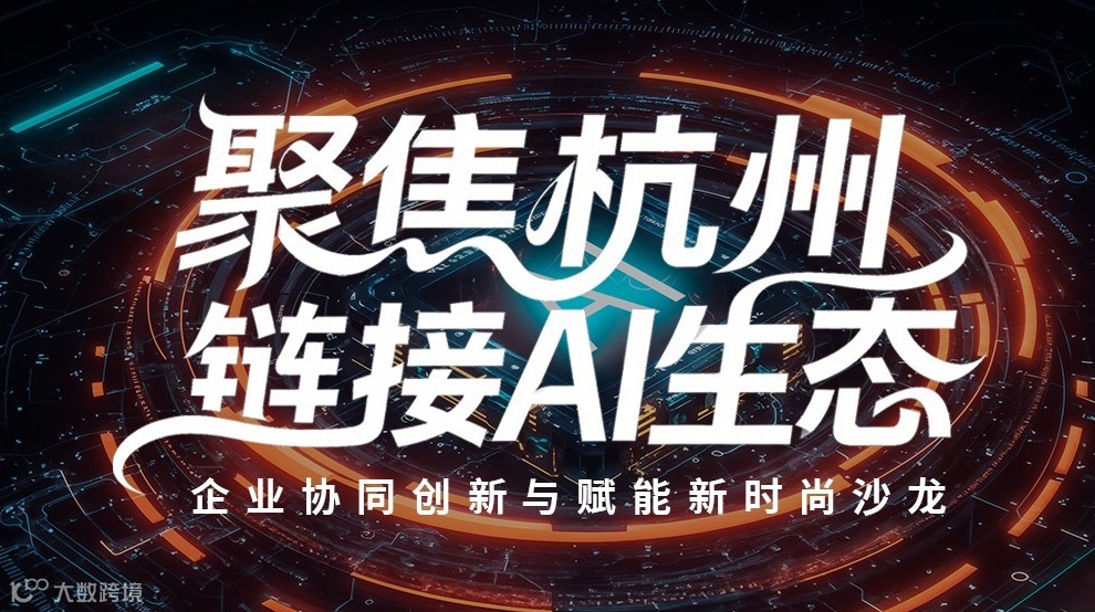 聚焦杭州上城·链接AI生态—企业协同创新与赋能新时尚沙龙