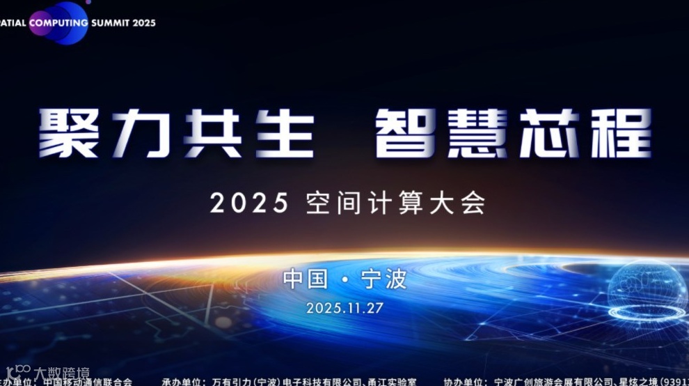 2025空间计算大会 "聚力共生 智慧芯程"