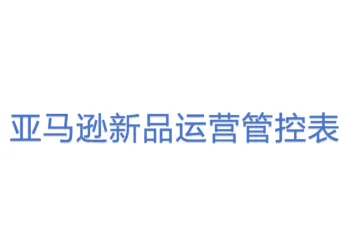 亚马逊新品运营管控表