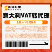 斯通布里意大利VAT转代理｜快速变更+合规报税