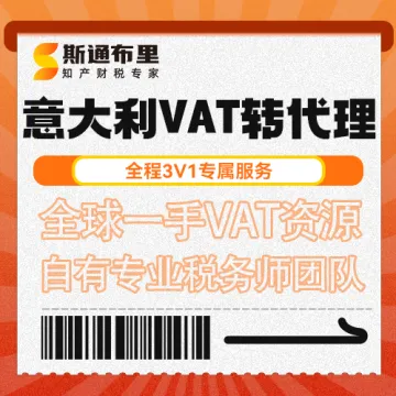 斯通布里意大利VAT转代理｜快速变更+合规报税