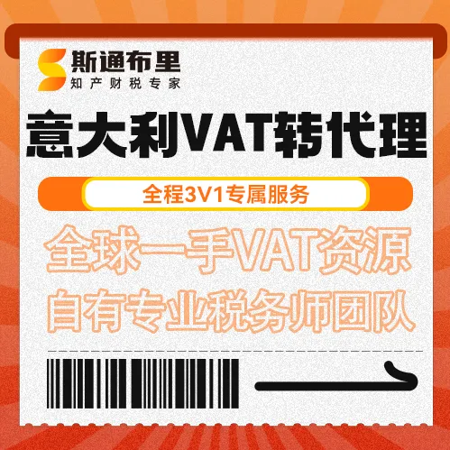 斯通布里意大利VAT转代理｜快速变更+合规报税