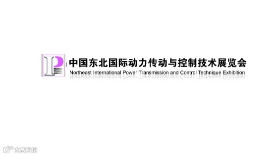 2026年东北沈阳国际动力传动与控制技术展览会东北工博会