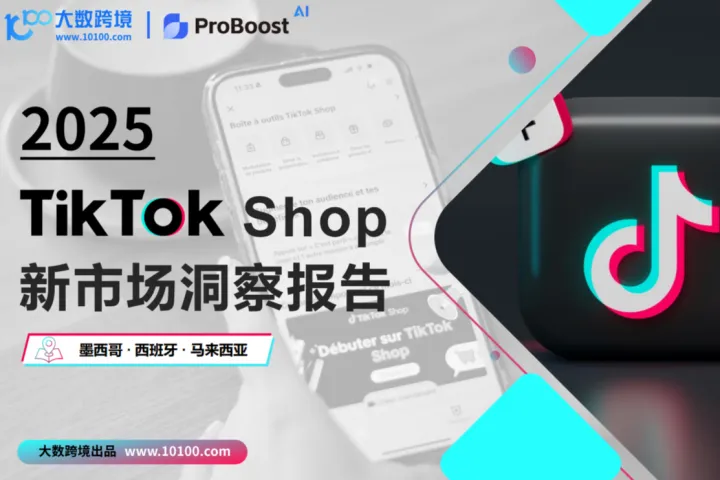 大数跨境&小数<em>汇</em>智:2025年TikTok shop新市场洞察报告(42页)