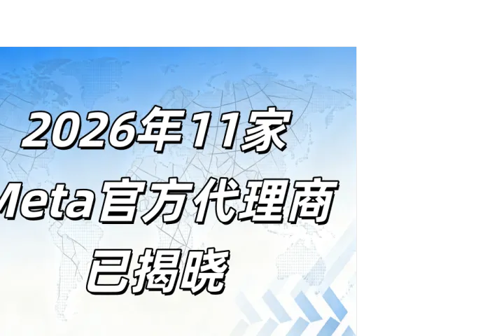 权威！2026年11家Meta官方代理商已揭晓，Facebook代理商开户选择推荐