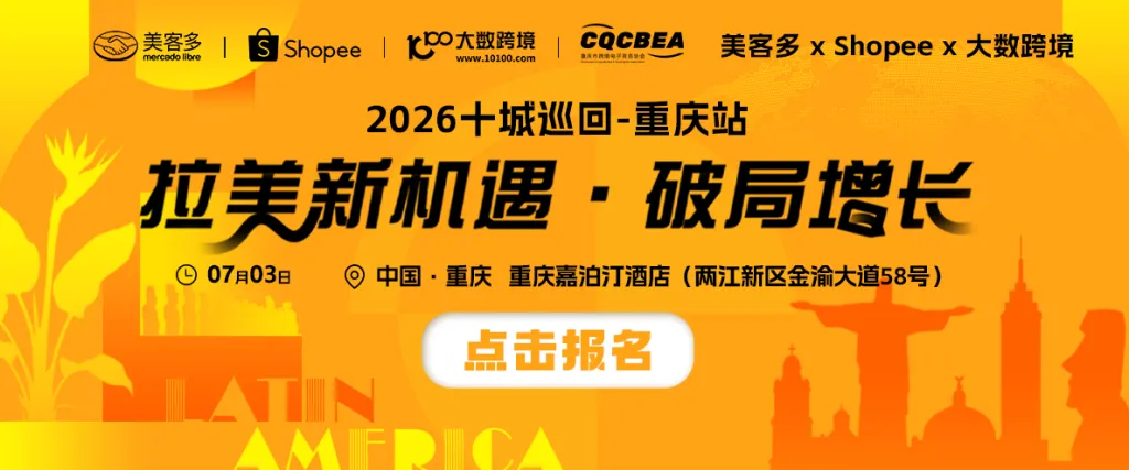 美客多×大数跨境-2026十城巡回-重庆站