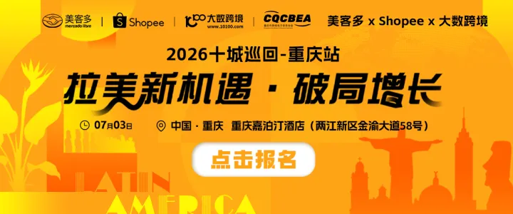 美客多×大数跨境-2026十城巡回-重庆站
