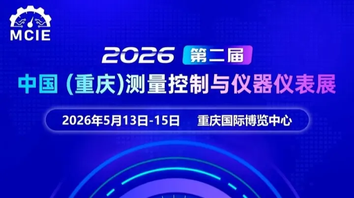 2026第二届中国（重庆）测量控制与仪器仪表展