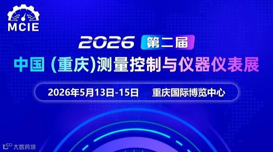 2026第二届中国（重庆）测量控制与仪器仪表展