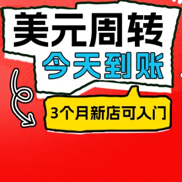 借美元当天到