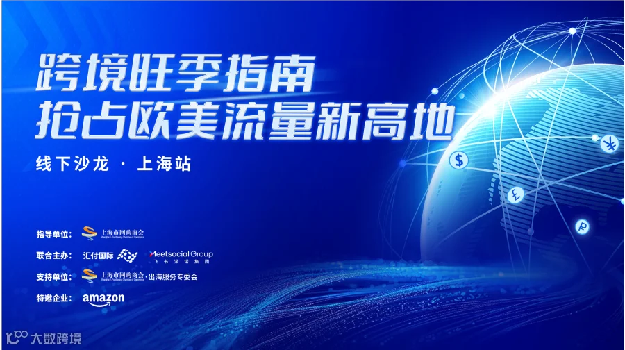 跨境旺季指南 · 抢占欧美流量新高地