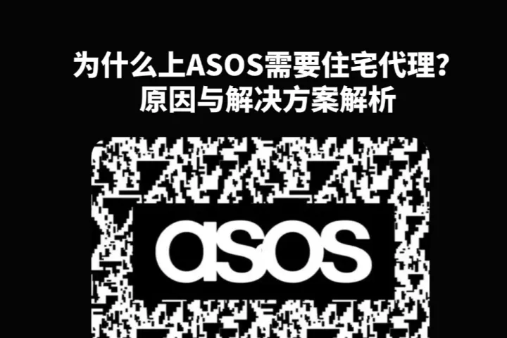 为什么访问 ASOS 需要住宅代理？原因与解决方案解析