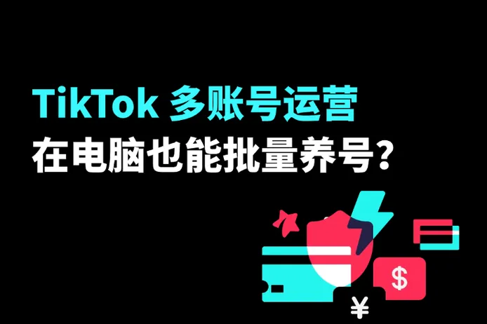 TikTok 在电脑也能养号？网页端多号养号教程