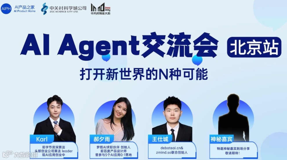 【北京站】AI Agent交流会：打开新世界的N种可能