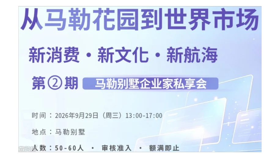 从马勒花园到世界市场——新消费·新文化·新航海