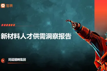 猎聘2025新材料人才供需洞察报告49页