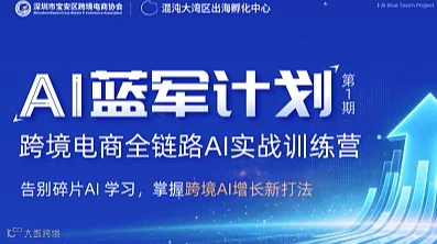 AI蓝军计划 第1期-跨境电商全链路AI实战训练营